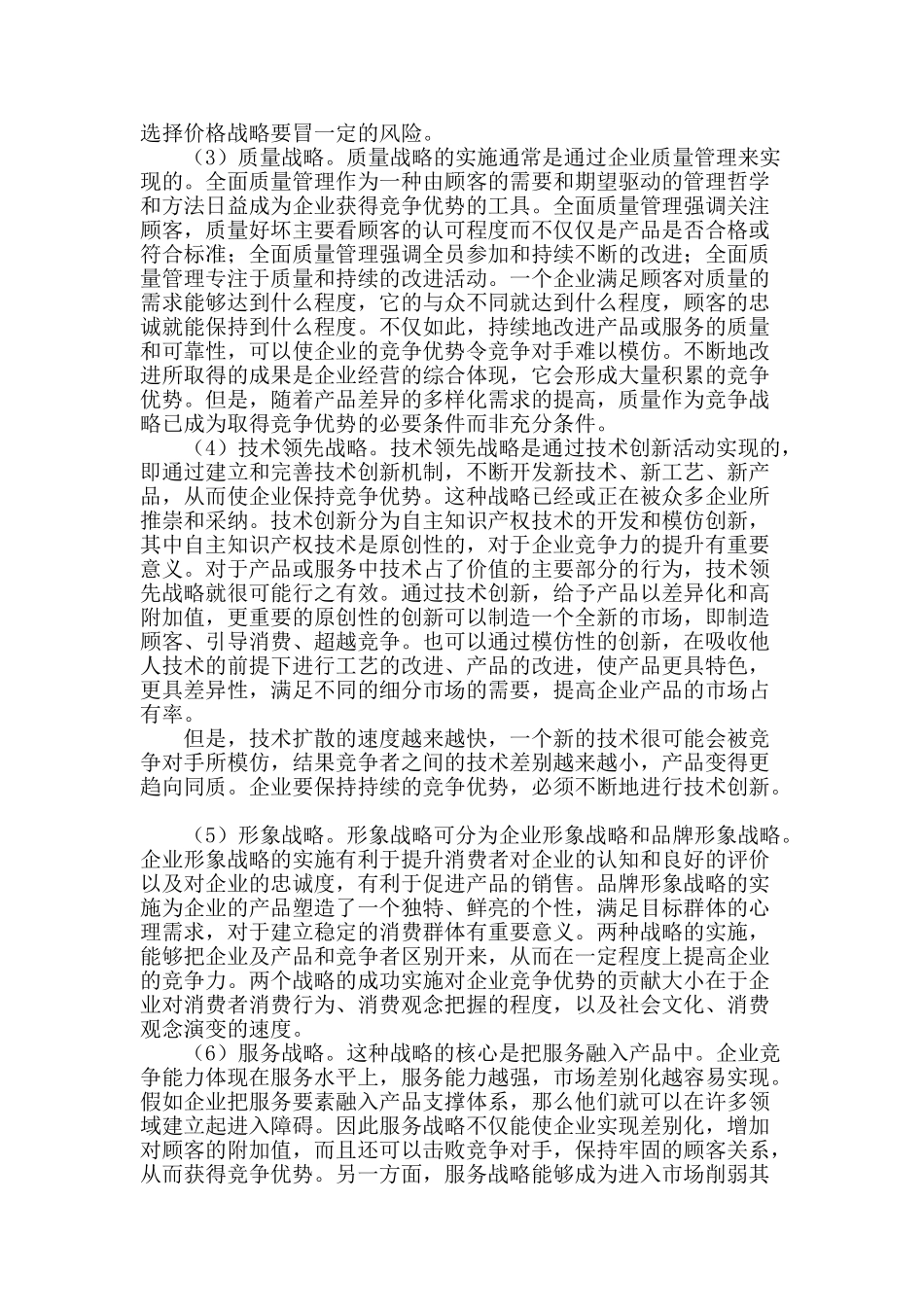 论企业竞争战略可持续性_第2页
