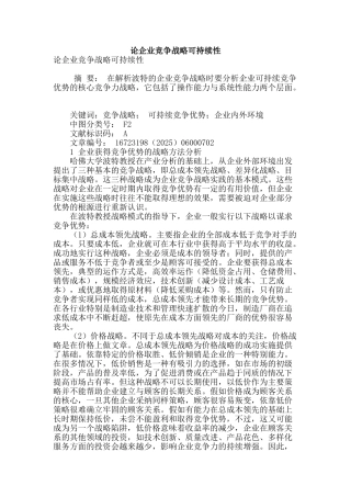 论企业竞争战略可持续性