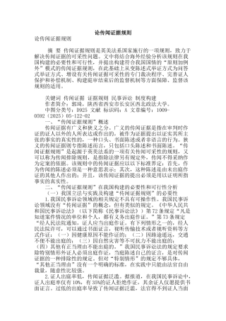 论传闻证据规则