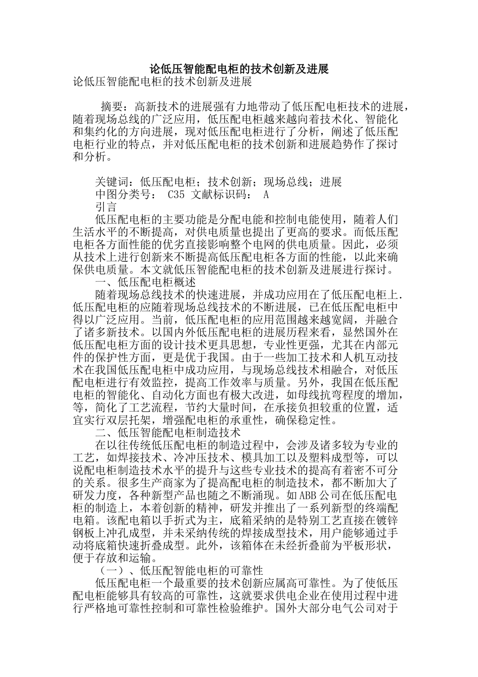 论低压智能配电柜的技术创新及发展_第1页