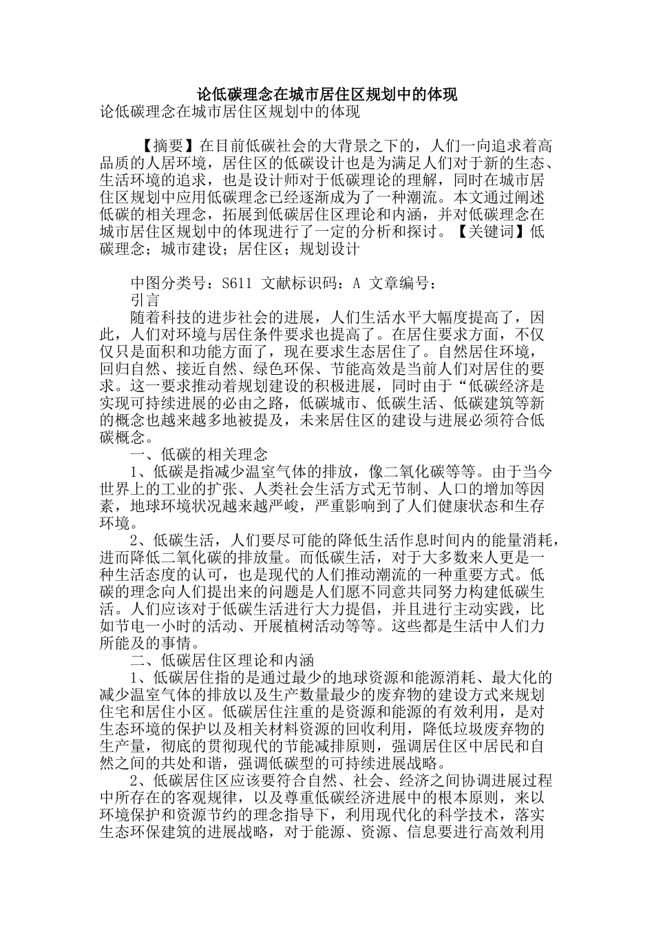 论低碳理念在城市居住区规划中的体现_第1页