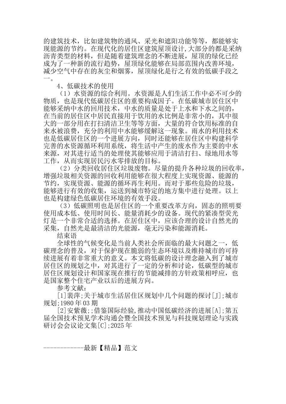 论低碳理念在城市居住区规划中的体现_第3页