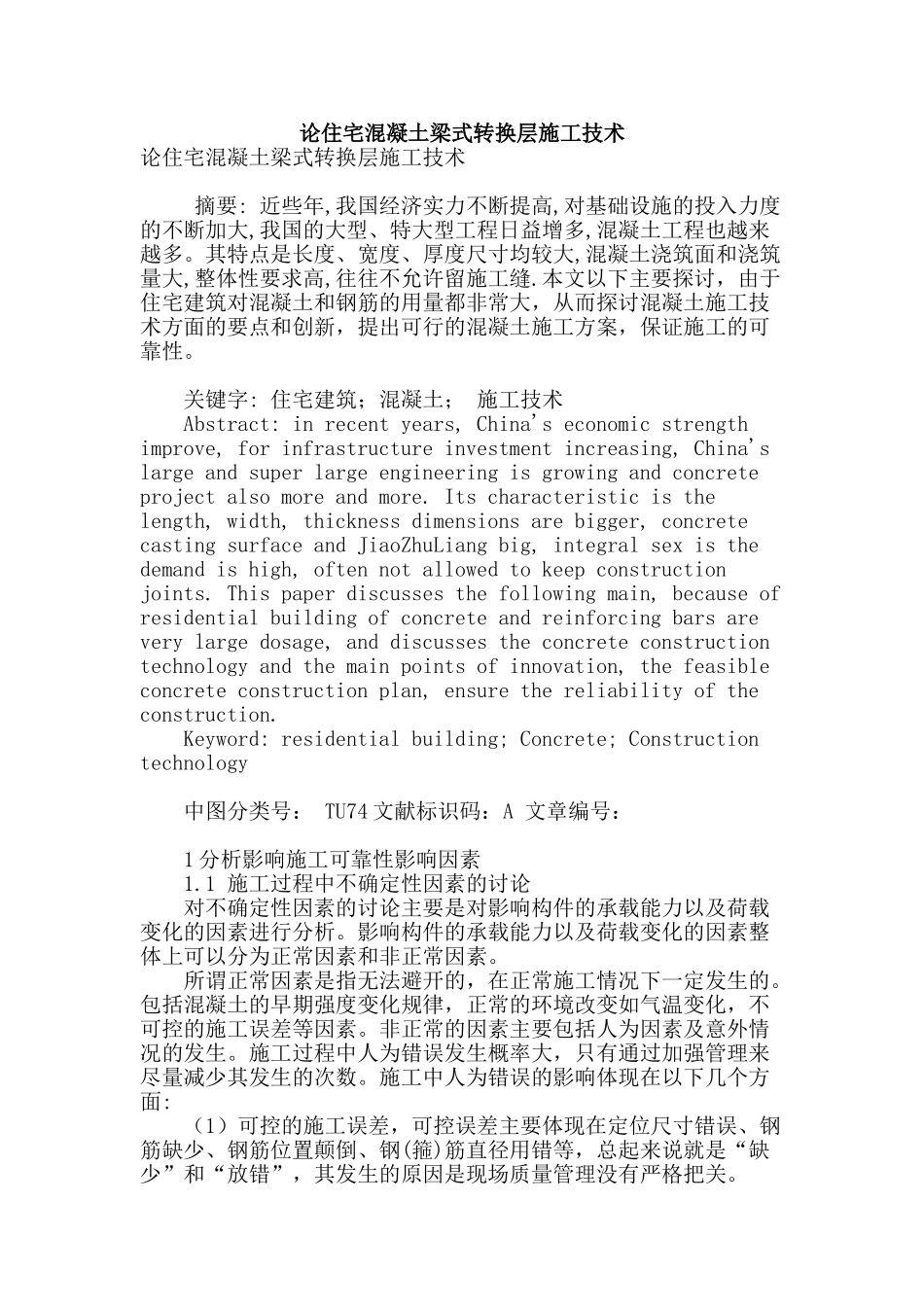 论住宅混凝土梁式转换层施工技术_第1页