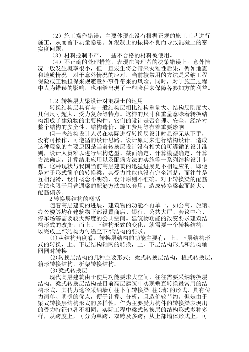 论住宅混凝土梁式转换层施工技术_第2页