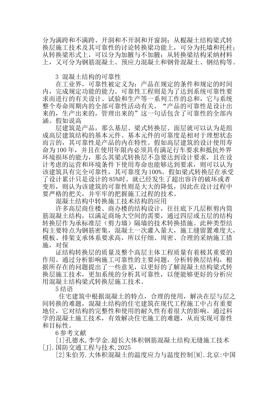 论住宅混凝土梁式转换层施工技术_第3页