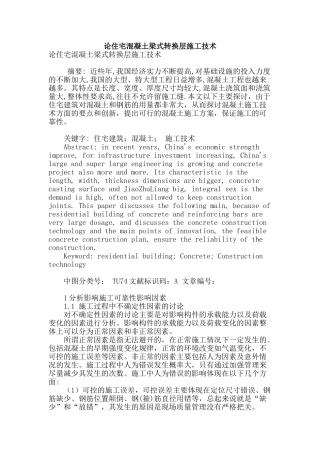 论住宅混凝土梁式转换层施工技术