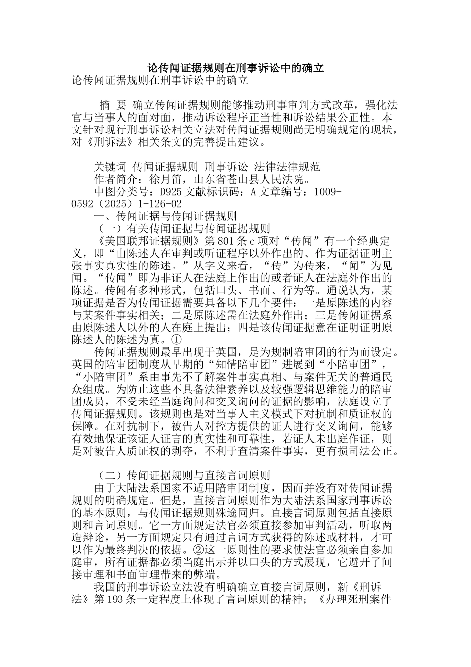 论传闻证据规则在刑事诉讼中的确立_第1页