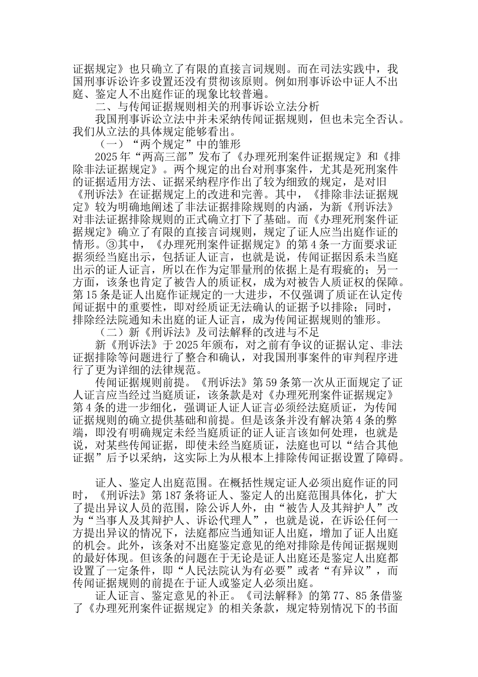 论传闻证据规则在刑事诉讼中的确立_第2页