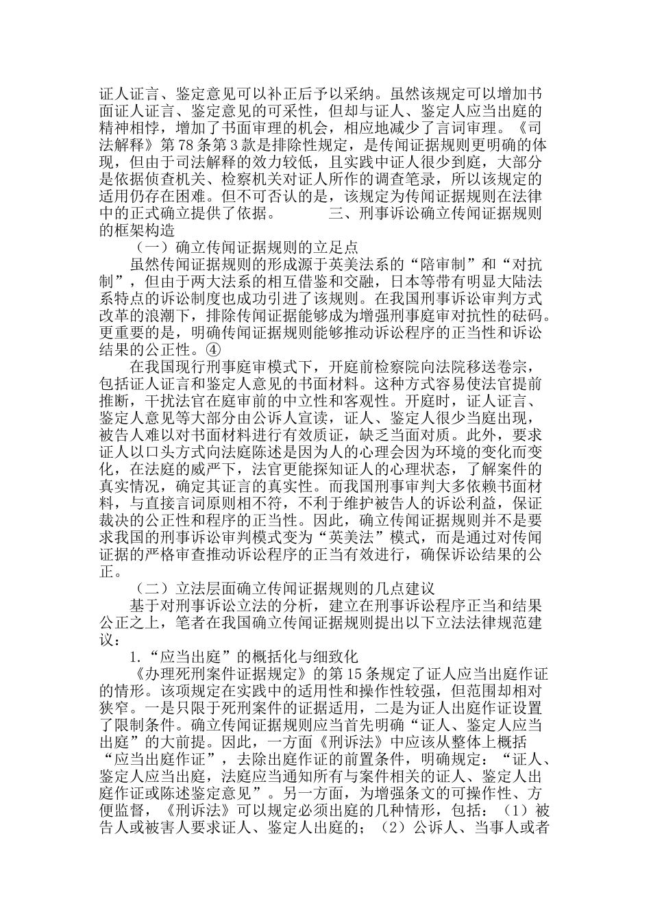 论传闻证据规则在刑事诉讼中的确立_第3页