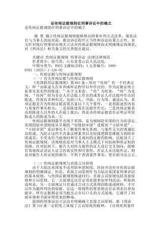 论传闻证据规则在刑事诉讼中的确立