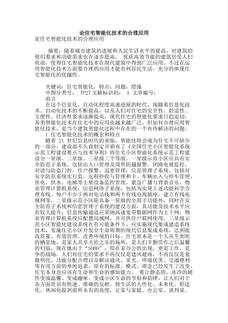 论住宅智能化技术的合理应用