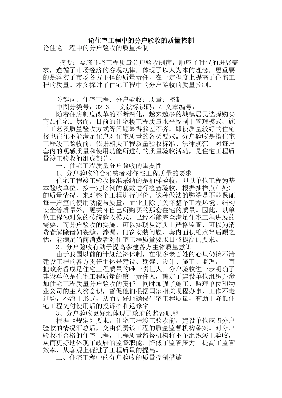 论住宅工程中的分户验收的质量控制_第1页