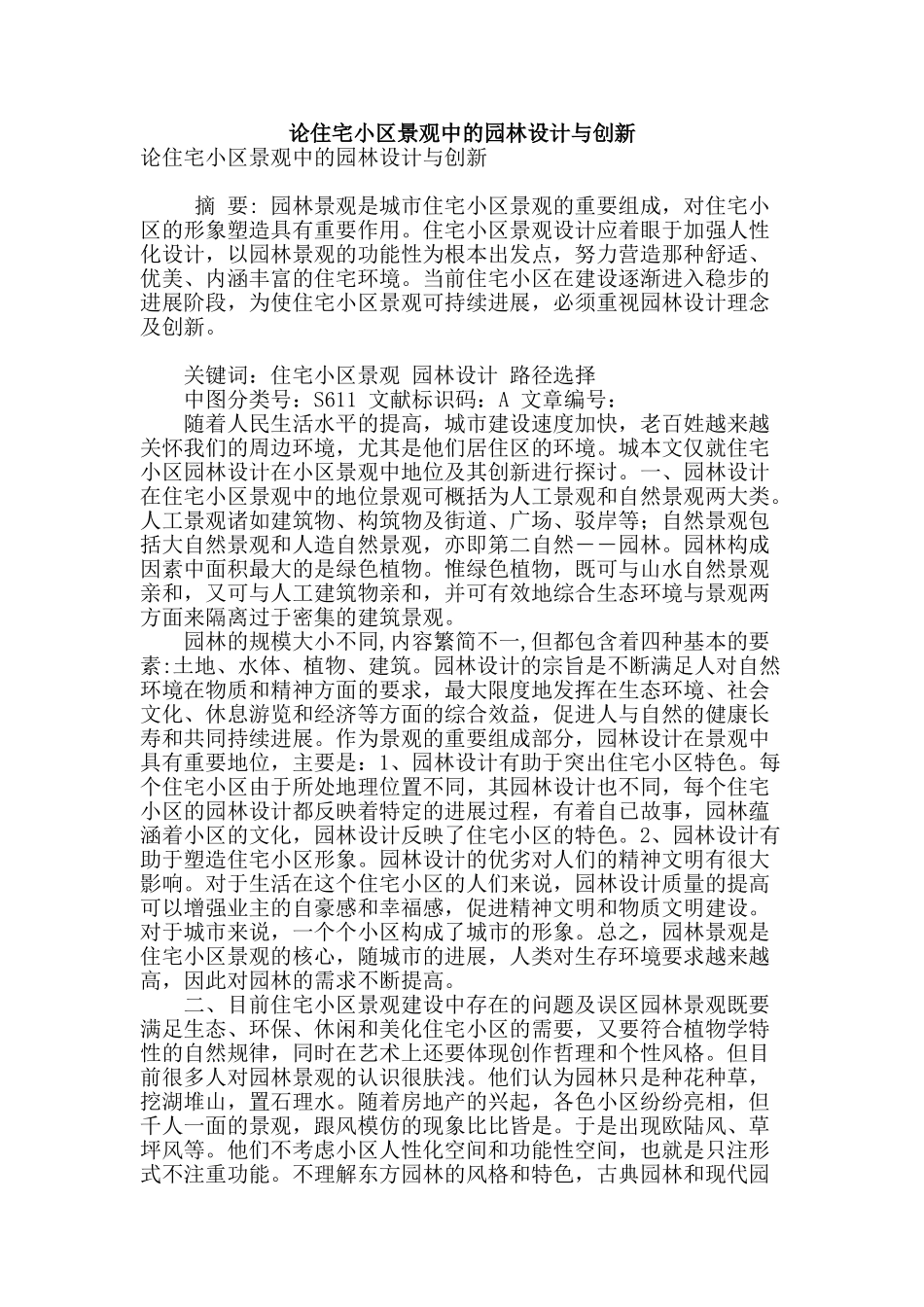 论住宅小区景观中的园林设计与创新_第1页