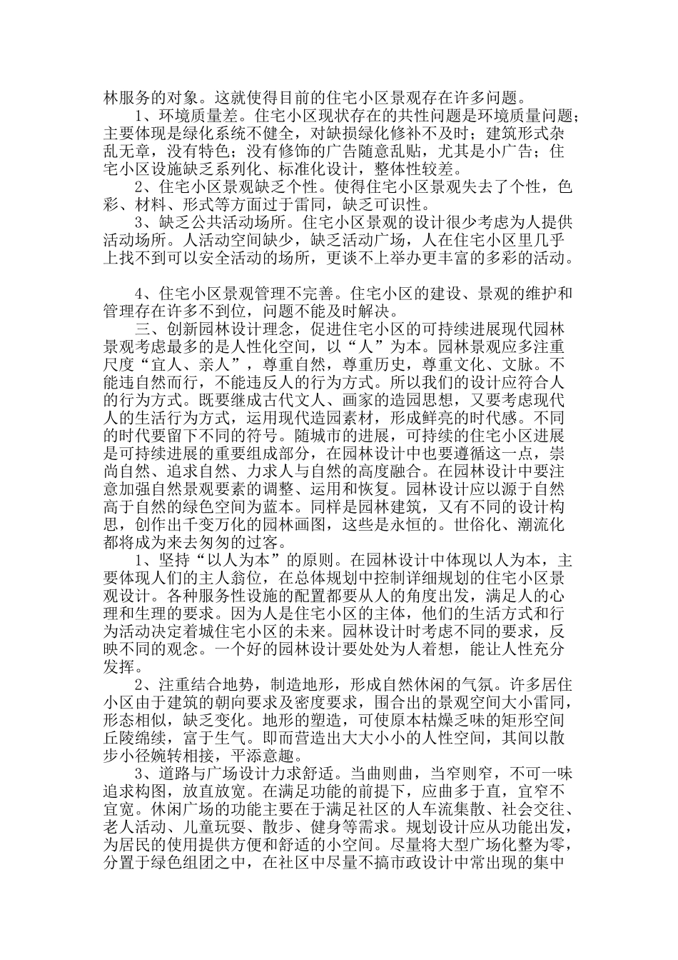 论住宅小区景观中的园林设计与创新_第2页