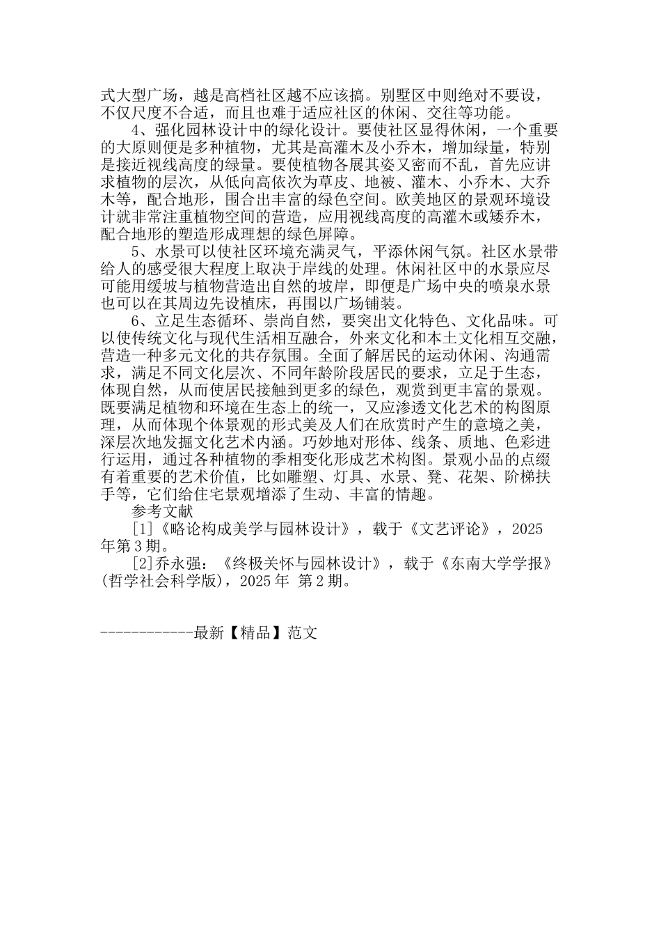 论住宅小区景观中的园林设计与创新_第3页