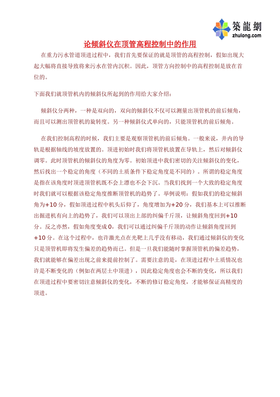 论倾斜仪在顶管高程控制中的作用p_第1页