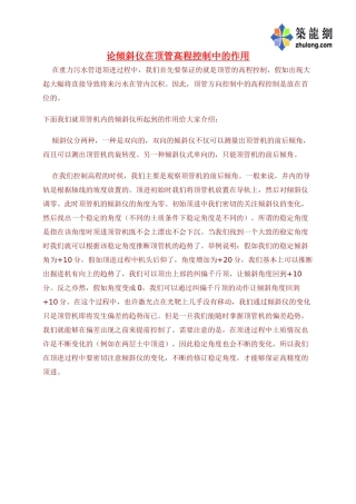 论倾斜仪在顶管高程控制中的作用p