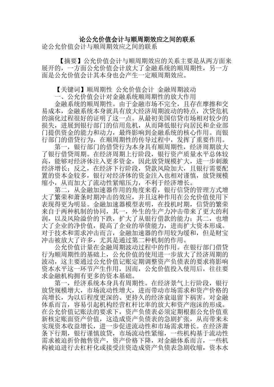 论公允价值会计与顺周期效应之间的联系_第1页