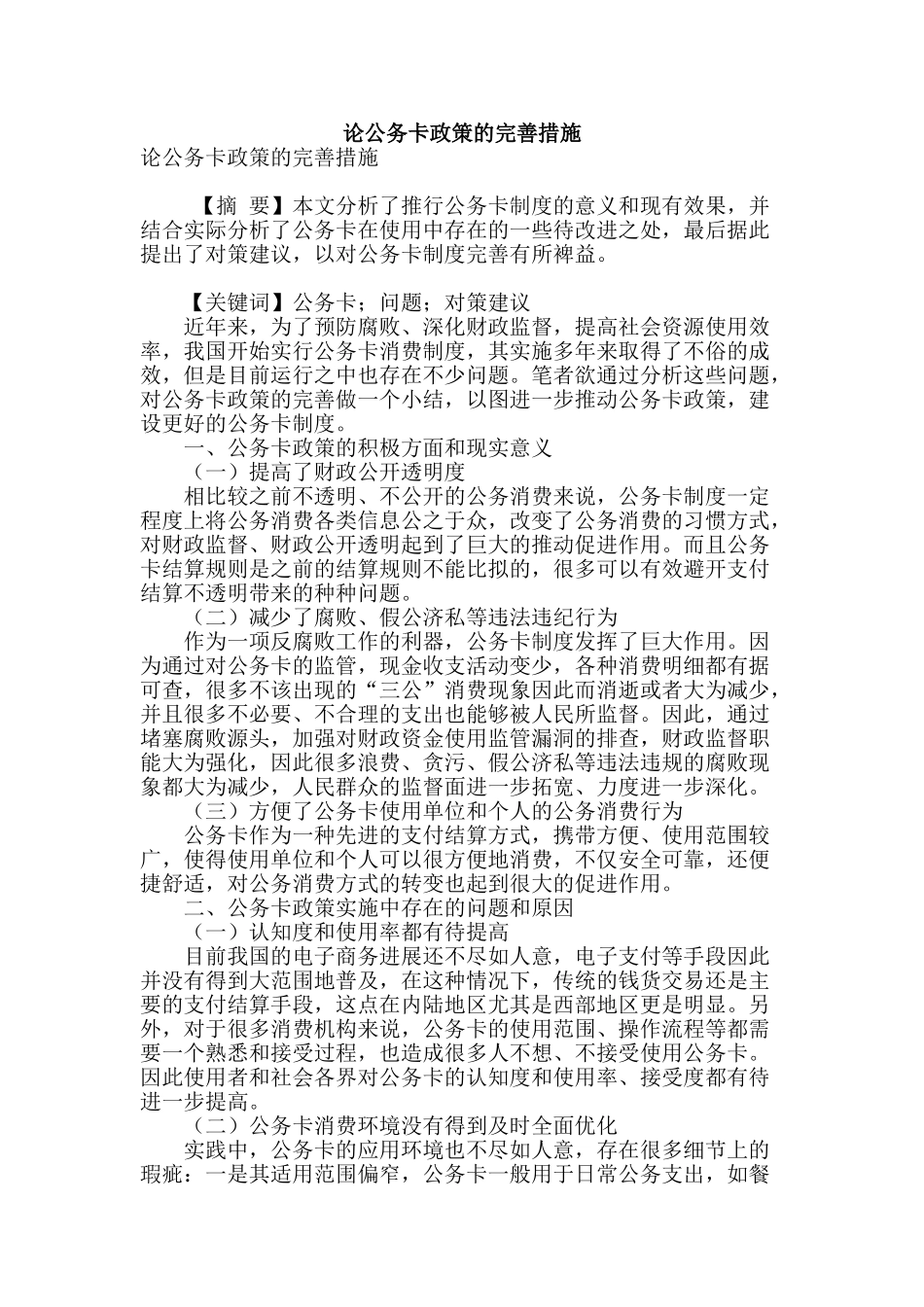 论公务卡政策的完善措施_第1页