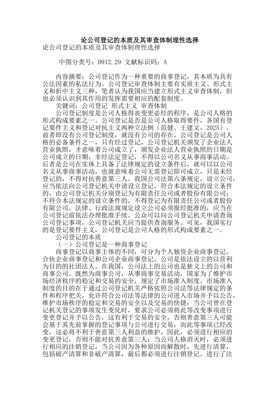 论公司登记的本质及其审查体制理性选择_第1页