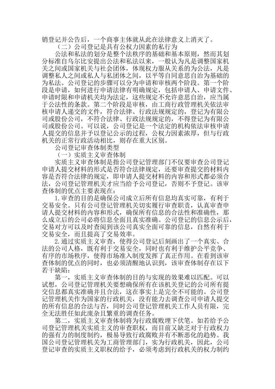 论公司登记的本质及其审查体制理性选择_第2页