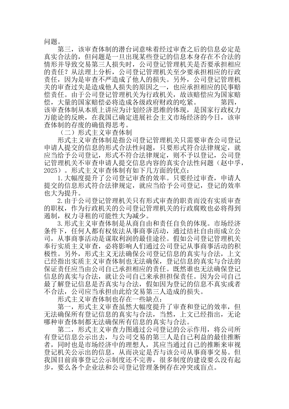 论公司登记的本质及其审查体制理性选择_第3页