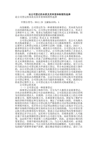 论公司登记的本质及其审查体制理性选择