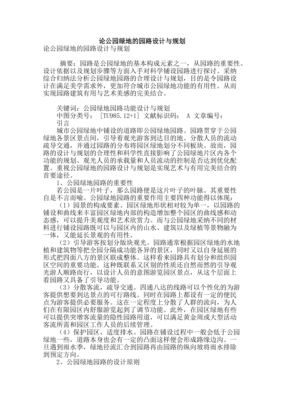 论公园绿地的园路设计与规划_第1页