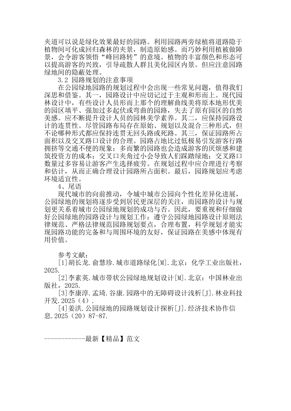 论公园绿地的园路设计与规划_第3页
