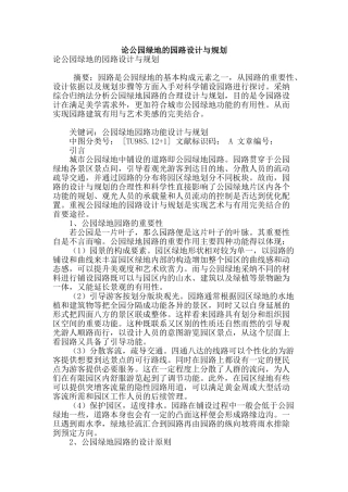 论公园绿地的园路设计与规划