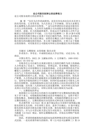 论公司股东权转让的法律效力