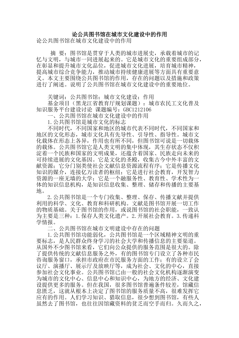 论公共图书馆在城市文化建设中的作用_第1页