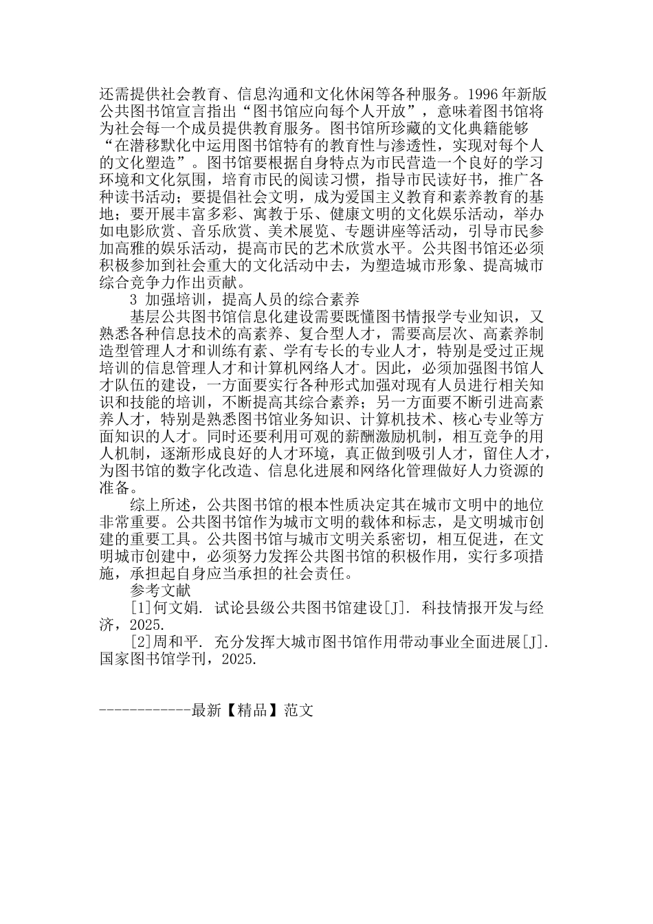 论公共图书馆在城市文化建设中的作用_第3页