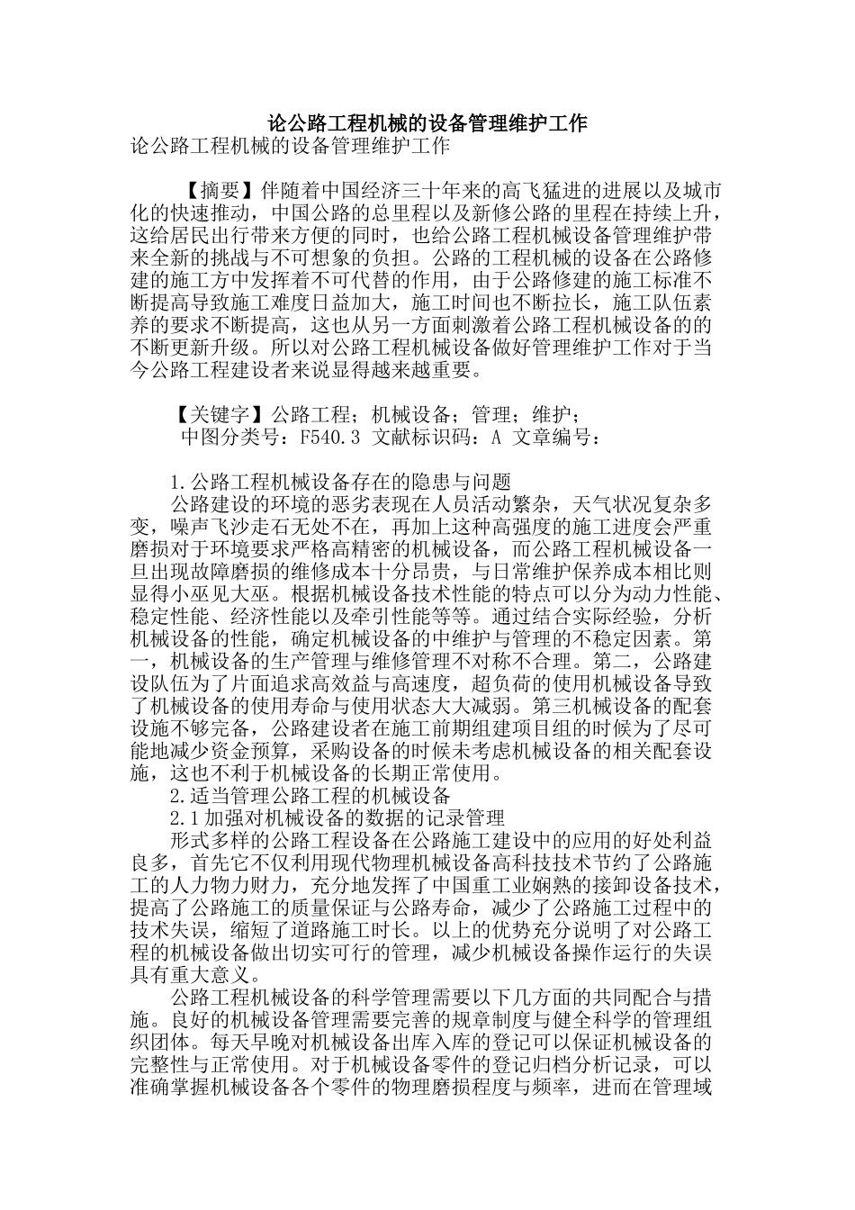论公路工程机械的设备管理维护工作_第1页