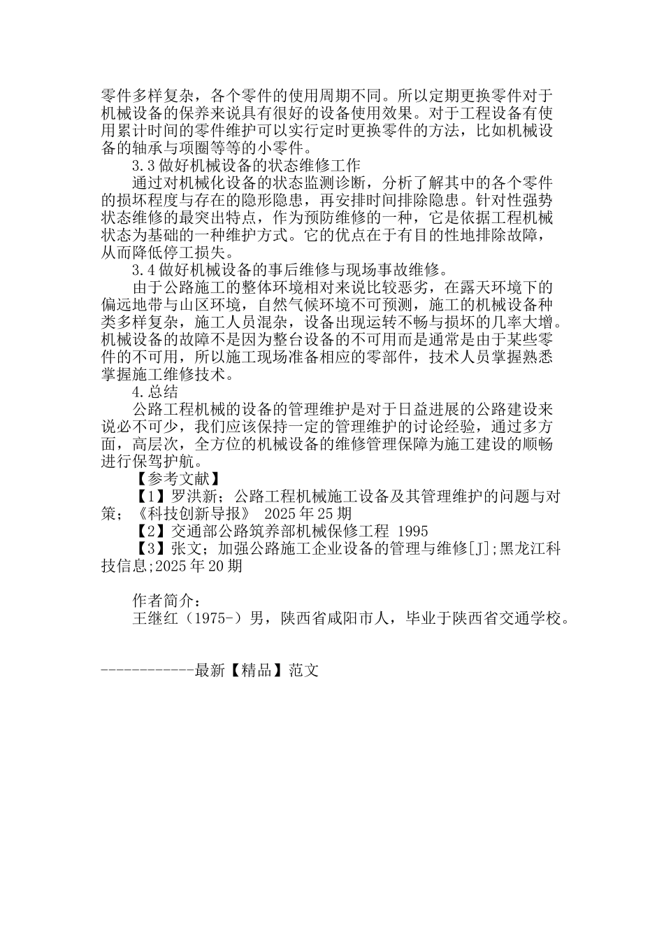 论公路工程机械的设备管理维护工作_第3页