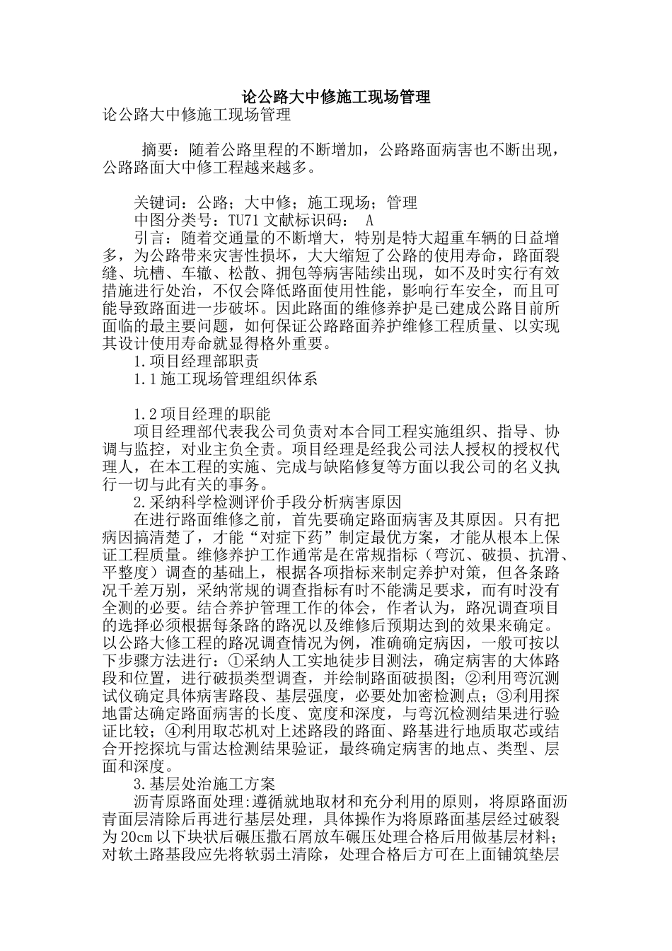 论公路大中修施工现场管理_第1页