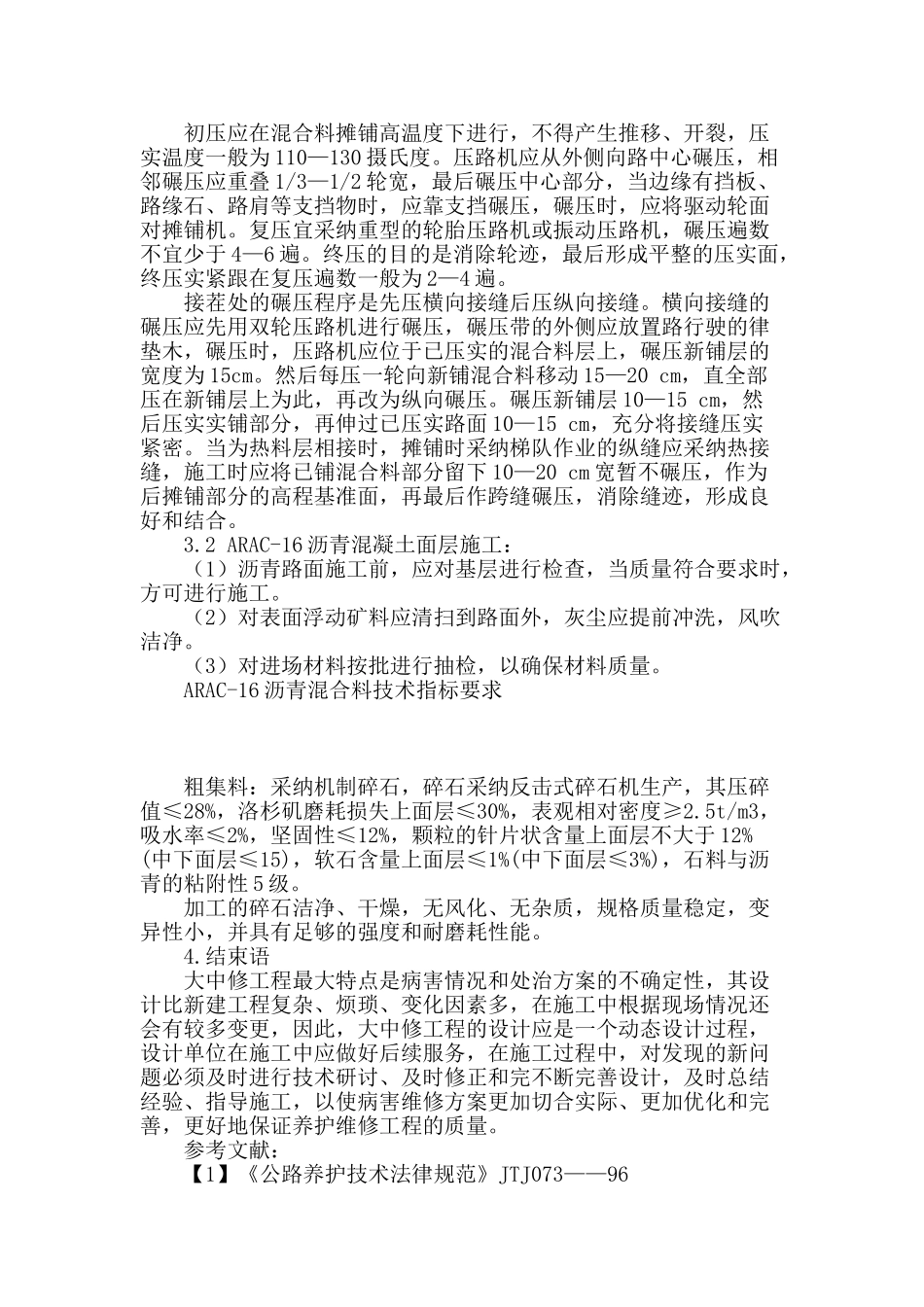 论公路大中修施工现场管理_第3页