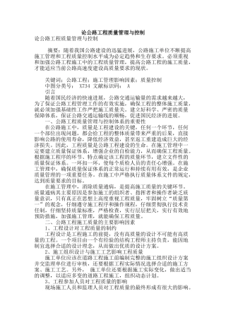 论公路工程质量管理与控制