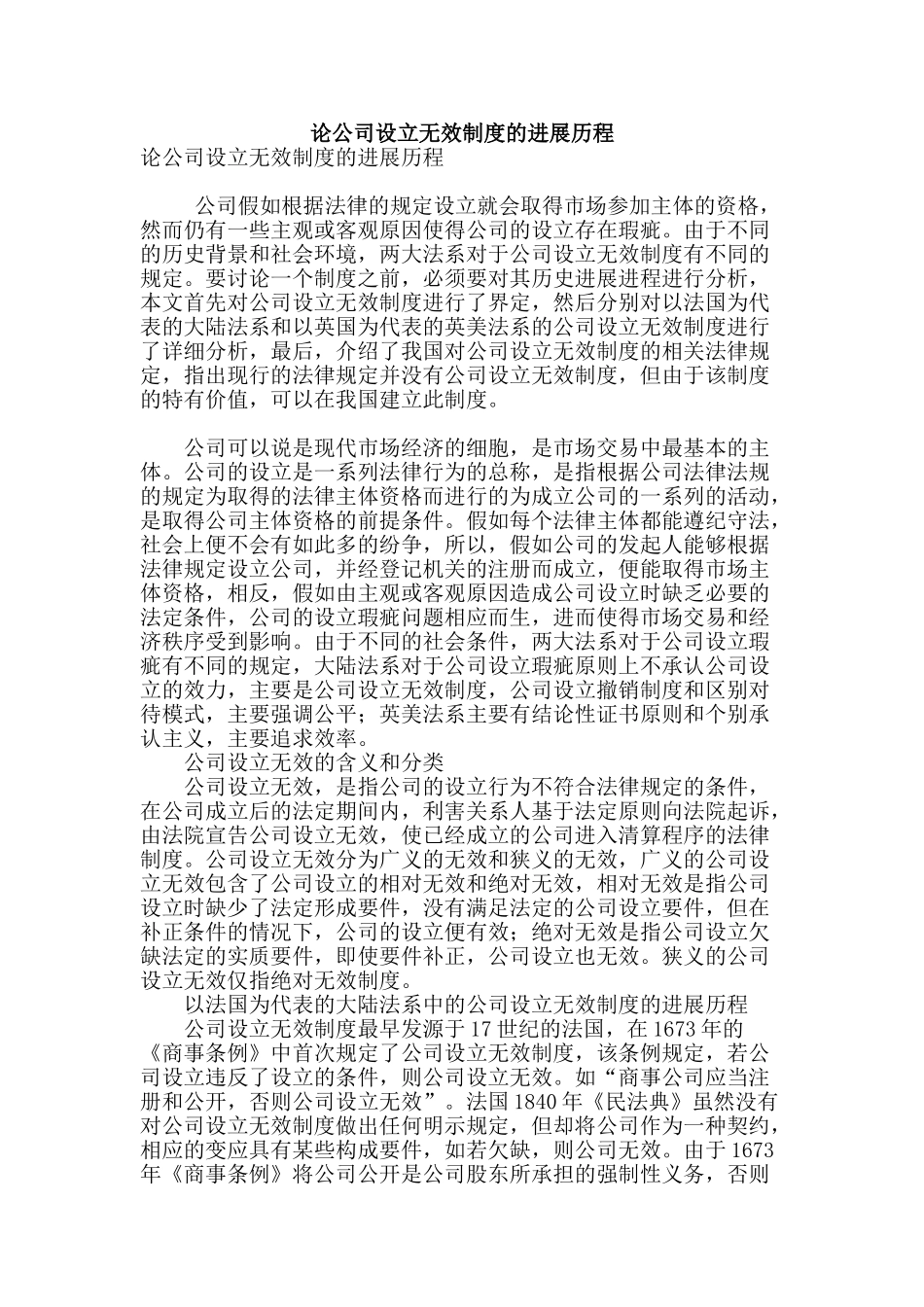 论公司设立无效制度的发展历程_第1页