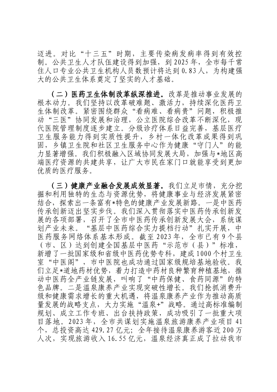 在全市卫生健康工作先进集体和先进个人表彰大会上的讲话_第2页