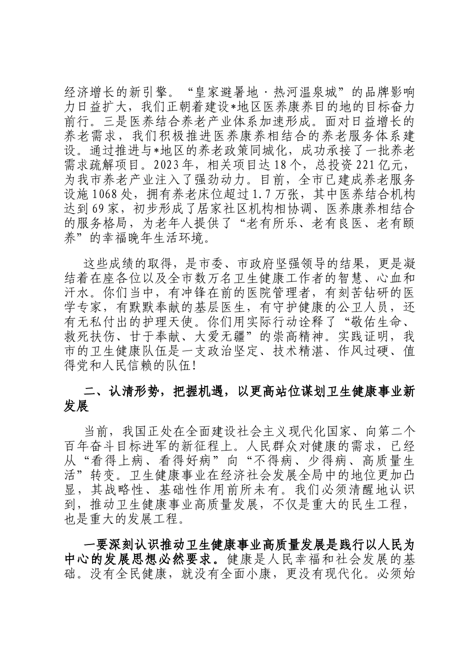在全市卫生健康工作先进集体和先进个人表彰大会上的讲话_第3页