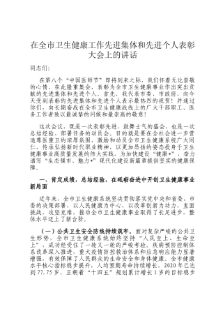 在全市卫生健康工作先进集体和先进个人表彰大会上的讲话