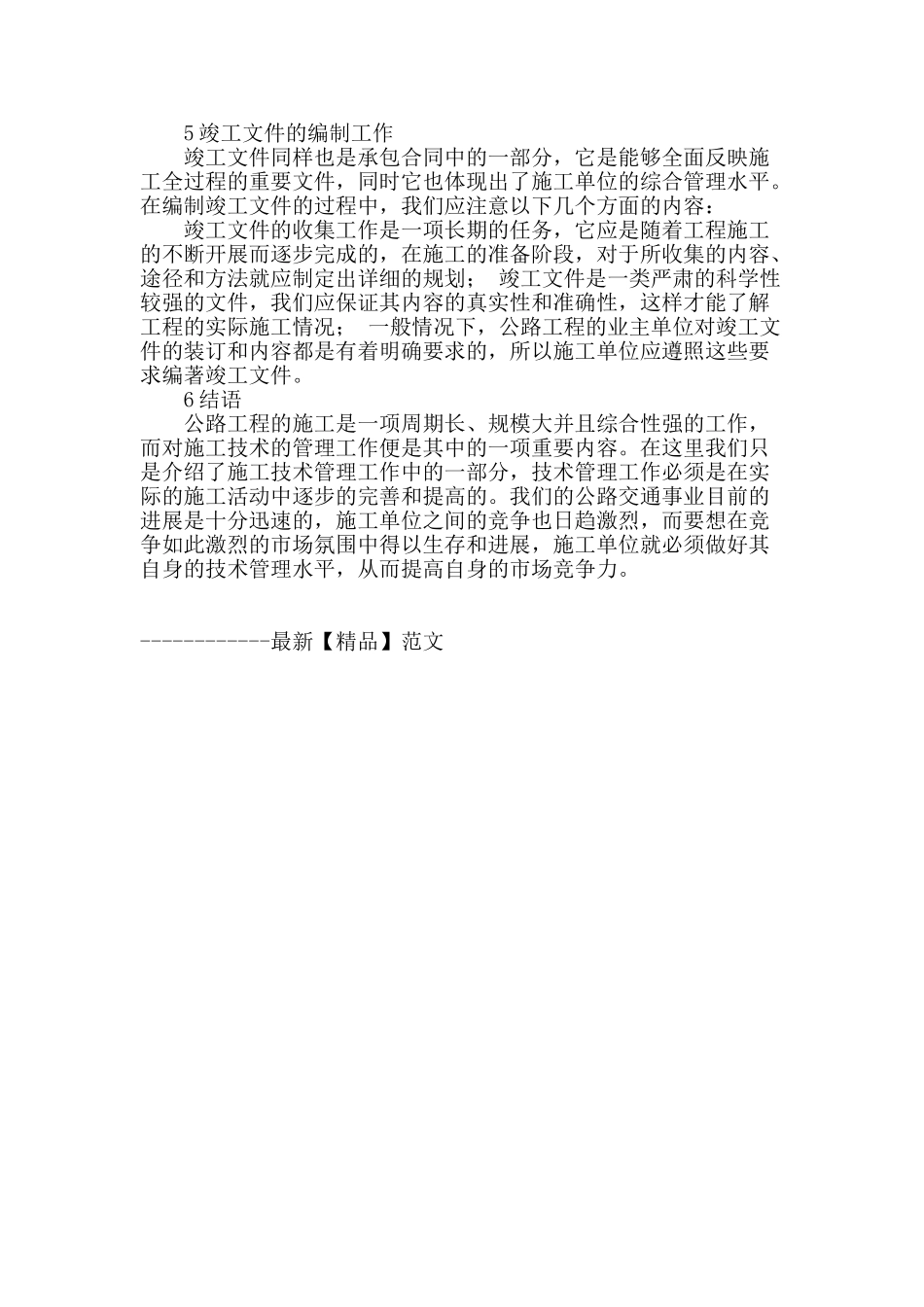 论公路工程施工技术与管理_第3页
