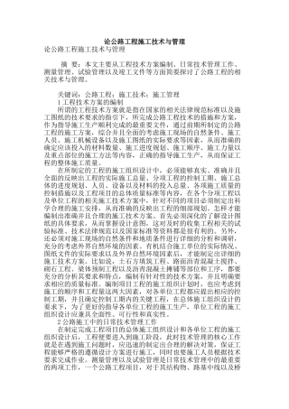 论公路工程施工技术与管理
