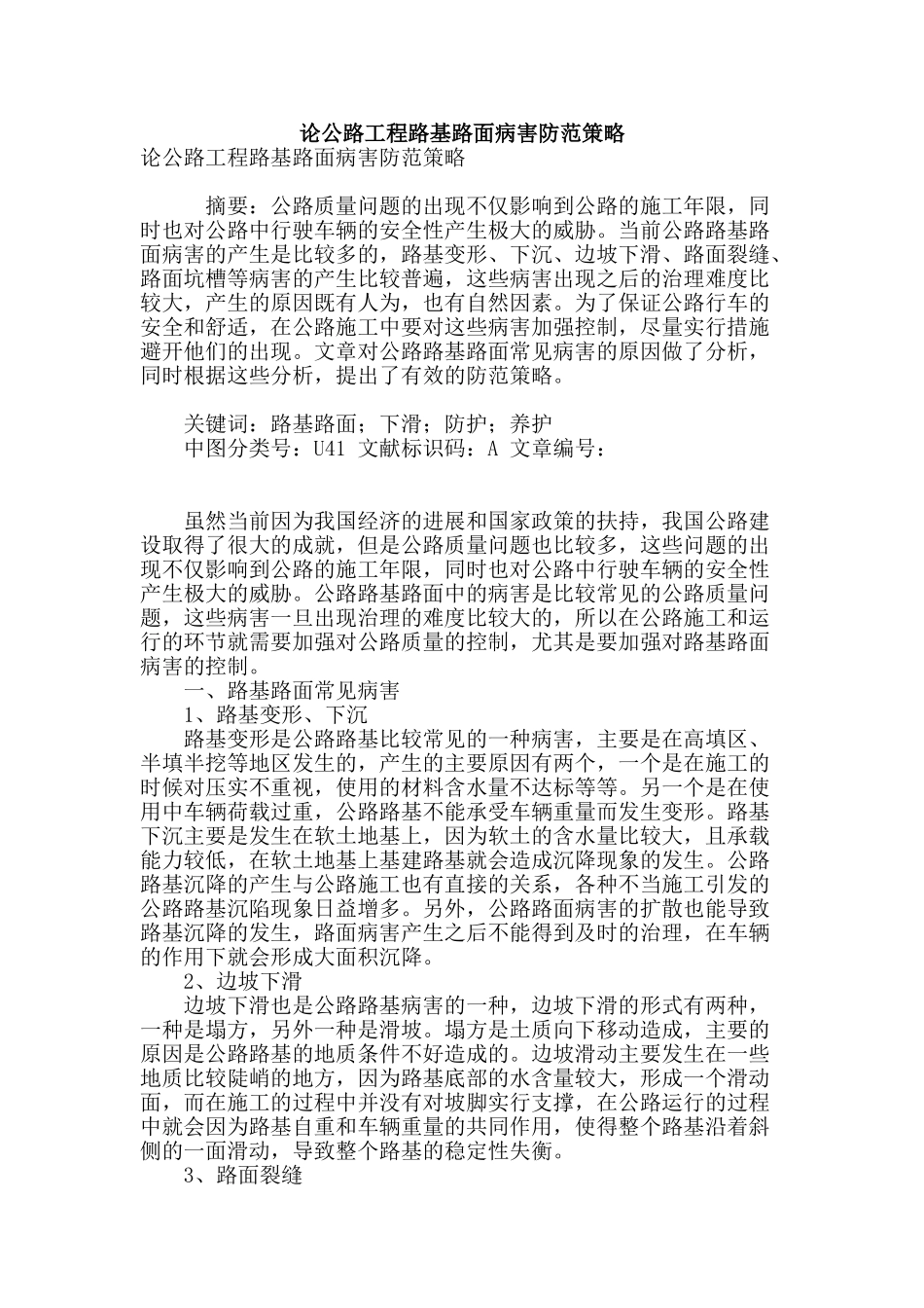 论公路工程路基路面病害防范策略_第1页