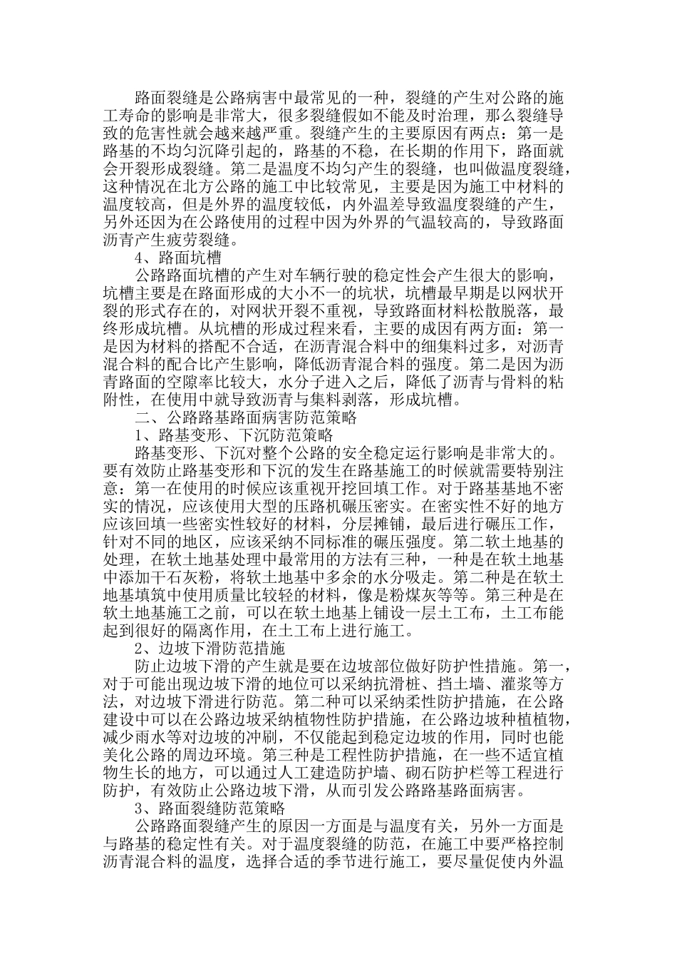 论公路工程路基路面病害防范策略_第2页