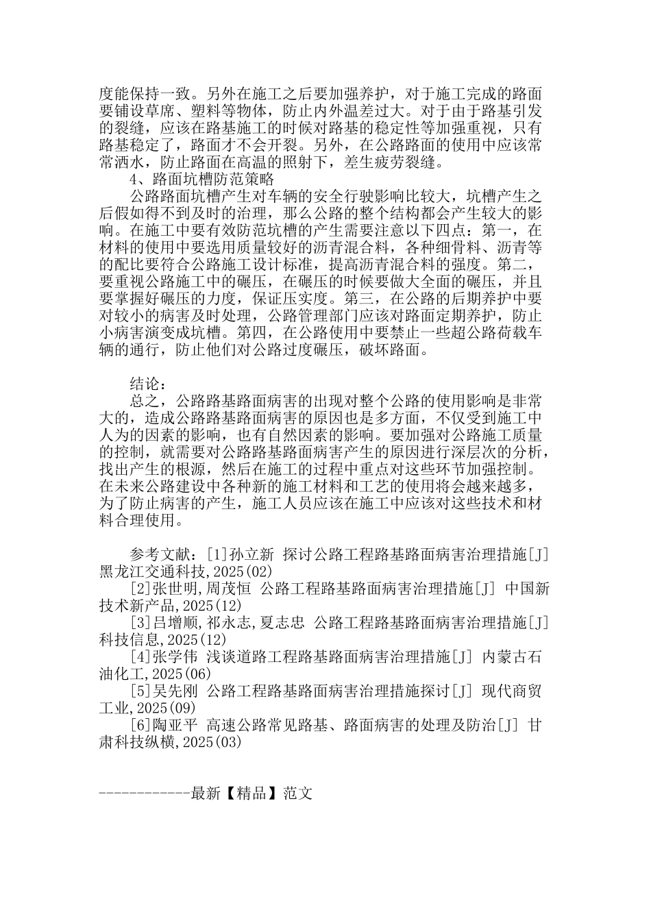 论公路工程路基路面病害防范策略_第3页