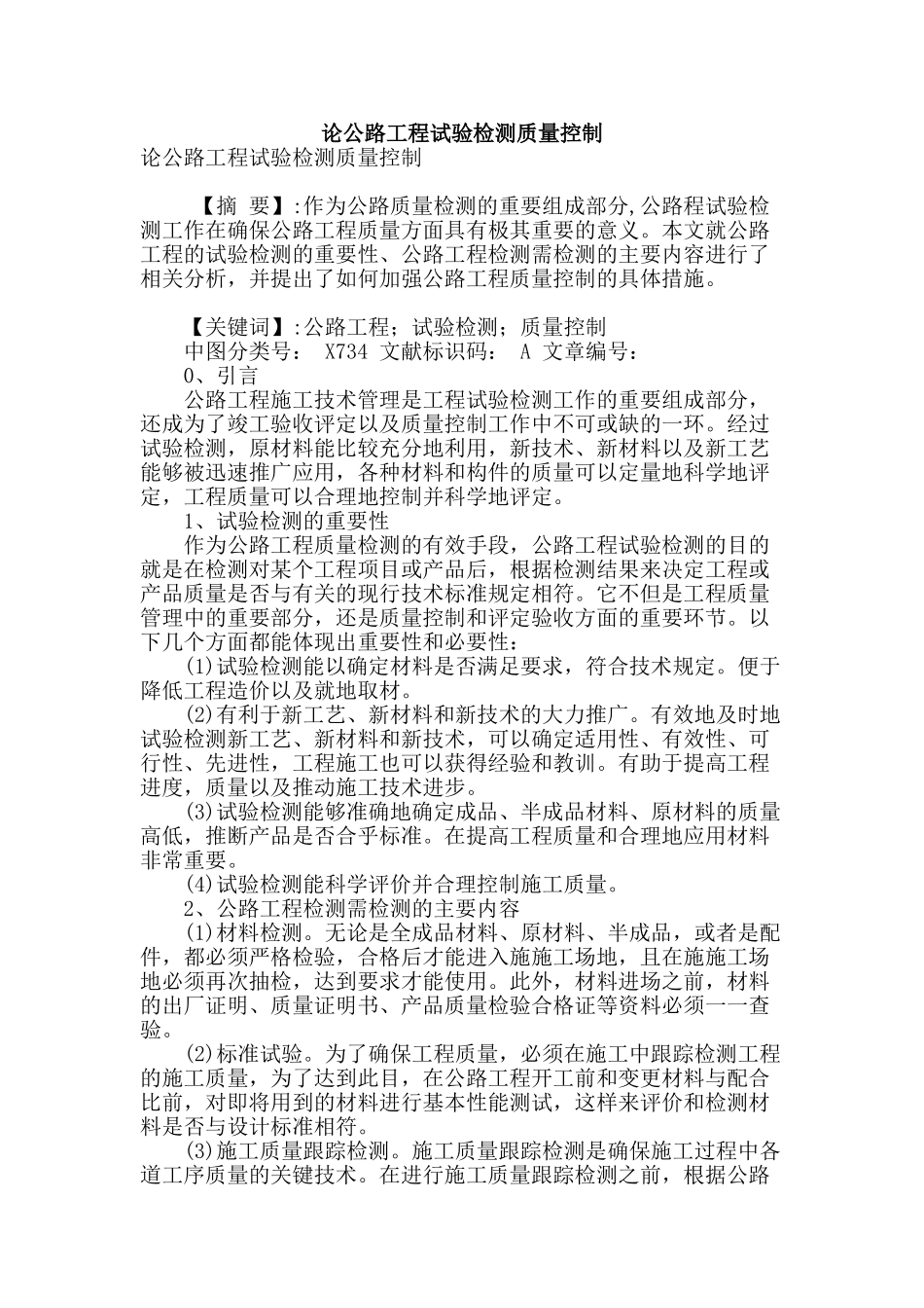 论公路工程试验检测质量控制_第1页