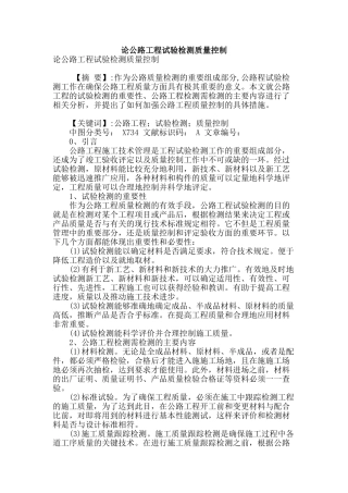 论公路工程试验检测质量控制