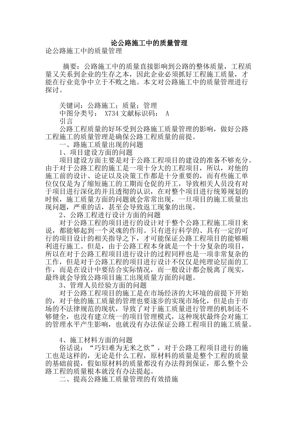 论公路施工中的质量管理_第1页